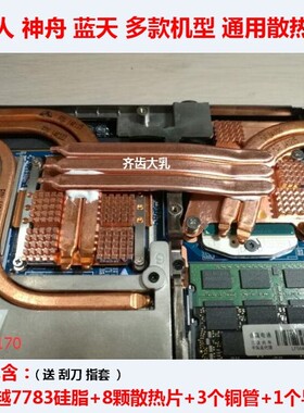 神舟K670K680K780S散热改造未来人类X711X811P170CPU显卡散热改造
