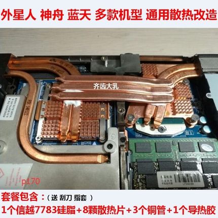 神舟K670K680K780S散热改造未来人类X711X811P170CPU显卡散热改造