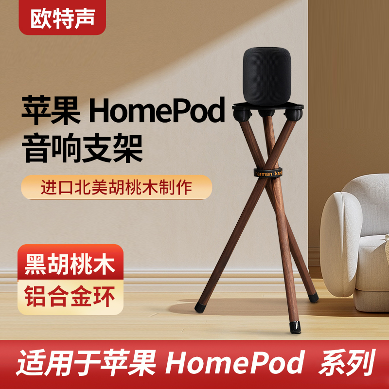 欧特声homepod落地支架胡桃木