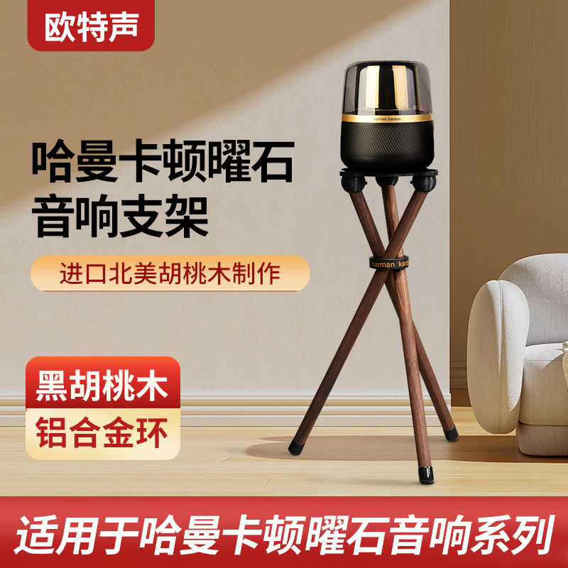 欧特声耀石落地支架实木支架