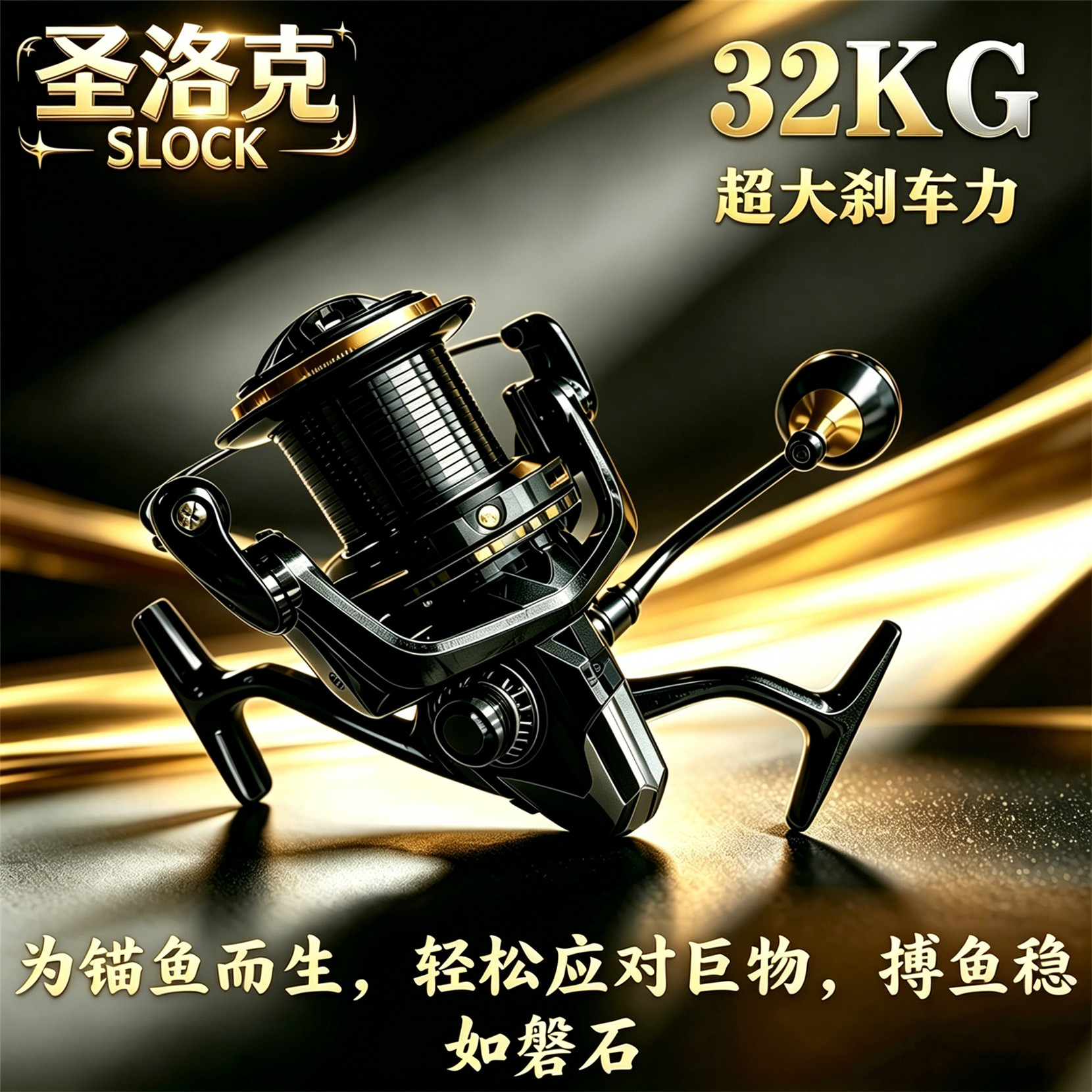 圣洛克全金属远投纺车轮32KG锚鱼