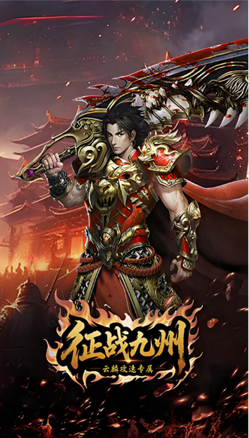 征战九州云龙攻速专属手游折扣＋路费通用2W代金卷＋来撩有惊喜