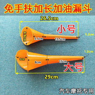 免手扶加长嘴加油漏斗 汽车摩托车专用 加汽油机油燃油倒水塑料胶