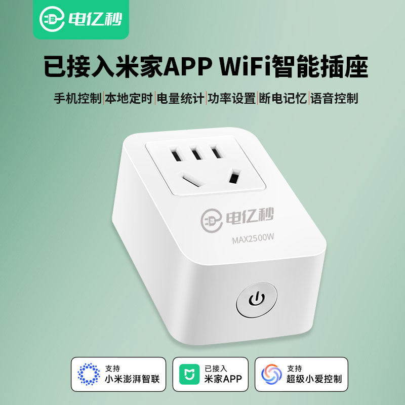 WiFi智能插座手机远程遥控定时自动开关小爱10A计量已接入米家APP