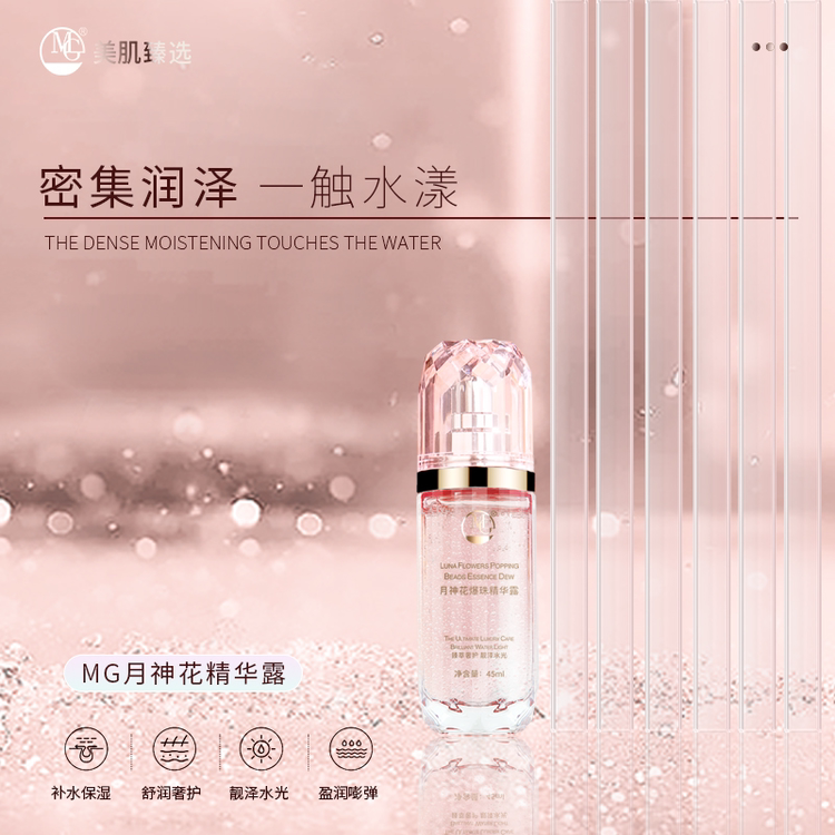 MG美肌月神花爆珠精华露45ml 补水保湿 靓泽水光 精华水