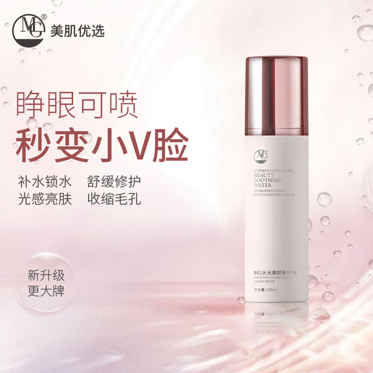 MG美肌水光美颜奢护水100ml 补水锁水 修护舒缓 爽肤水喷雾