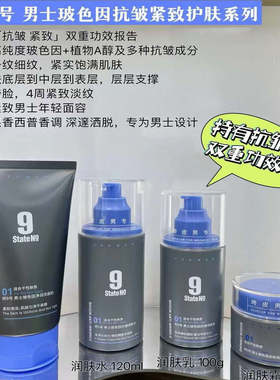正品 邦9号男士护肤玻色因抗皱紧致套盒控油舒缓套盒水乳霜洗面奶
