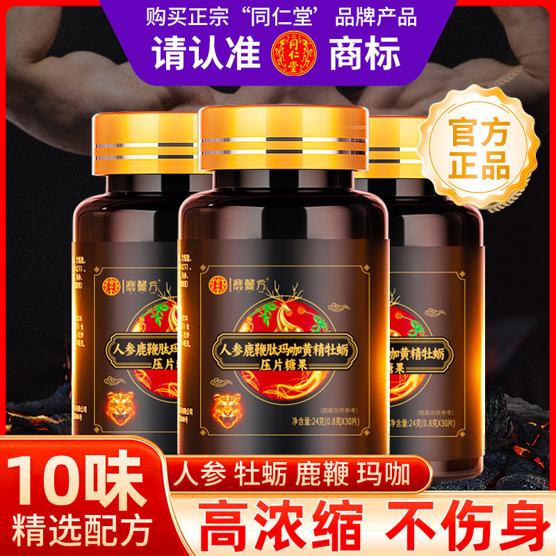 北京同仁堂黄精牡蛎玛人参鹿鞭咖片男性温阳固肾秘鲁补滋补保健品