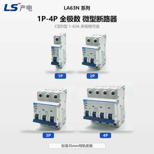 LS产电小型断路器LA63N 1P/2P/3P/4P 10A 16 20 25 32 40 50 63A