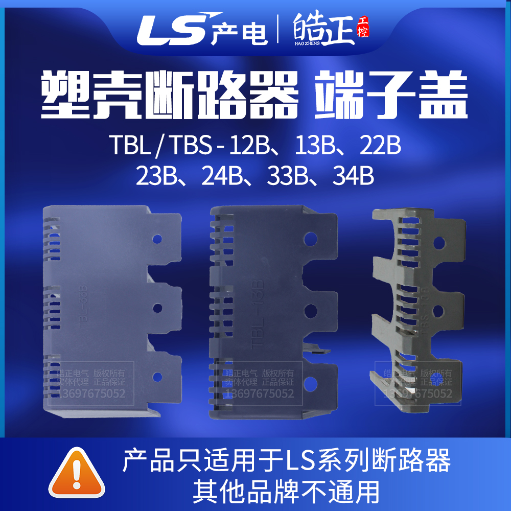 塑壳断路器保护罩端子盖