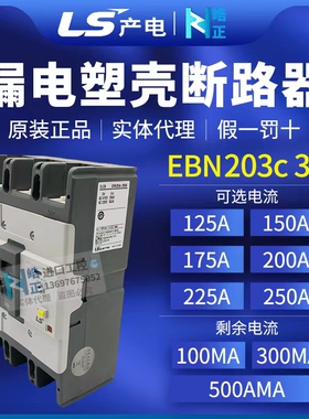 全新正品LS产电漏电断路器EBN-203C 125A/150A/175A/200A空气开关