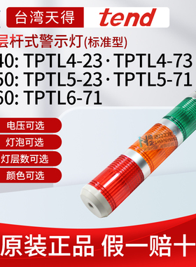 原装tend天得警示灯TPTL4,TPTL6,TPTL5-2 ,TPTL5-24多层多种外径