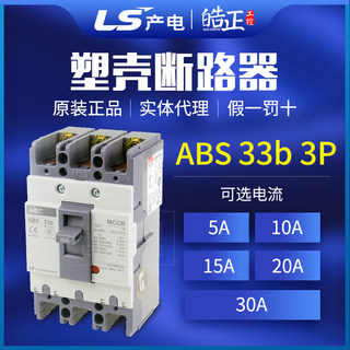 实体代理LS产电塑壳断路器ABS-33B 30A/20A/15A/10A/5A空气开关