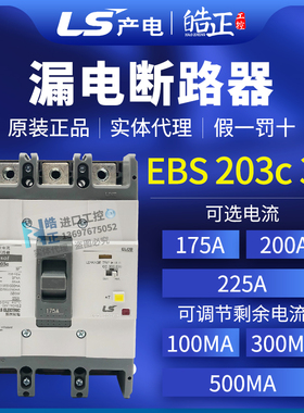 全新正品LS漏电断路器EBS-203C 125A/150A/175A/200/225A实体代理