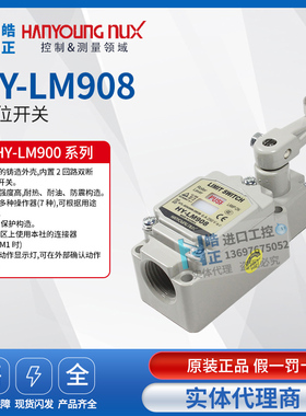 全新正品HANYONG韩荣NUX行程开关 限位开关HY-LM908带指示灯