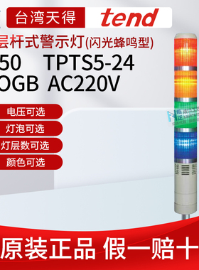 原装tend台湾天得警示灯TPTS5-220，24V多层杆式，颜色,电压可选