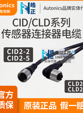 原装Autonics接近开关传感器连接线CID2-2/CID2-5/CLD2-2/CLD2-5