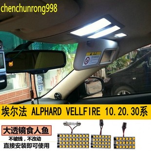 埃尔法20系 30车内灯ALPHARD VELLFIRE房灯10系高亮室内LED阅读灯