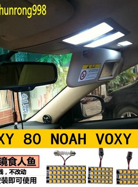 适用于丰田voxy80车内灯NOAH VOXY70顶灯房灯高亮室内灯LED阅读灯