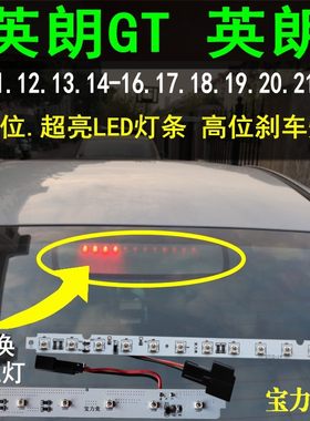 适用于别克英朗高位刹车灯10 14 16 21款高亮LED灯条英朗GT高位灯