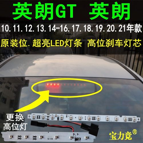 适用于别克英朗高位刹车灯10 14 16 21款高亮LED灯条英朗GT高位灯