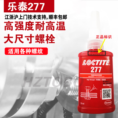乐泰277螺纹锁固胶水大尺寸螺纹高强度防松抗震243263螺丝强力胶