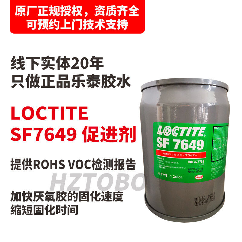 乐泰7649 1加仑促进剂活化剂催化胶水乐泰326 243 330胶水