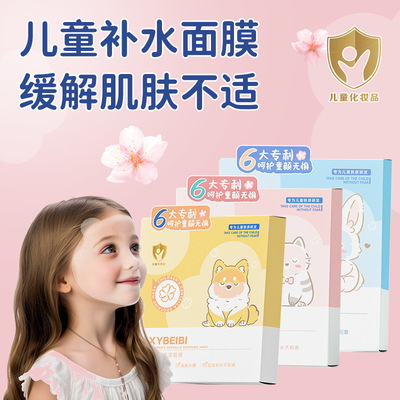 【六大专利】儿童面膜 补水保湿滋润宝宝用面膜学生护肤儿童面膜