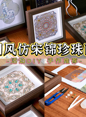 仿宋锦珍珠相框画手工diy中国风文创摆件装饰画大型暖场沙龙活动