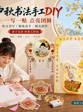 中秋手工diy书法作品纸旋转发光摆件儿童礼物硬笔书法立体卡纸