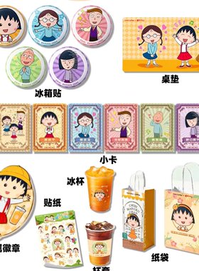 新款库迪联名樱桃小丸子周边高颜值吧唧徽章冰箱贴代购