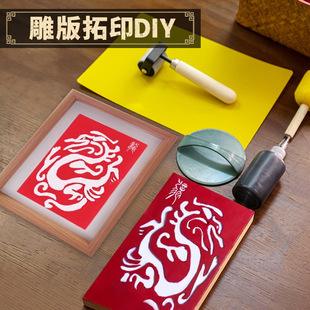雕版拓印diy材料包印刷术年画模板套装非遗新年元旦手工活动道具