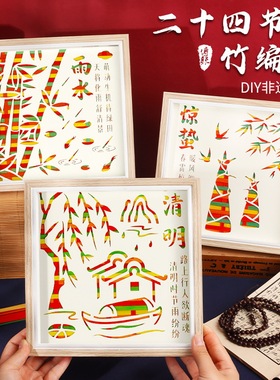 非遗竹编画diy手工二十四节气材料包绘本幼儿园儿童亲子团建活动