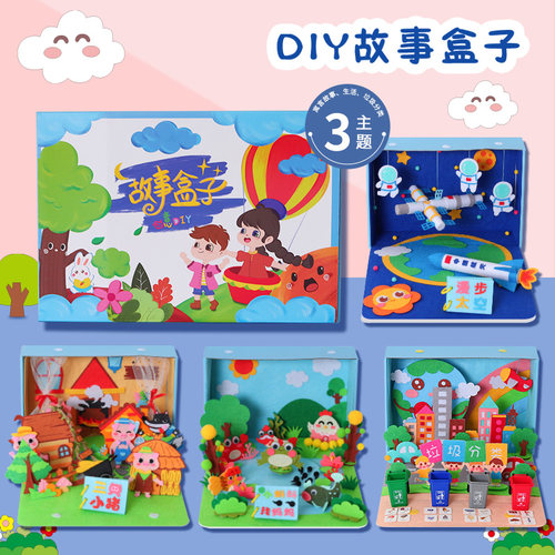 故事盒子幼儿园手工diy材料包