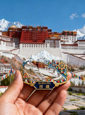 西藏拉萨布达拉宫文创金属冰箱贴珠穆朗玛峰冈仁波齐旅游收藏礼品