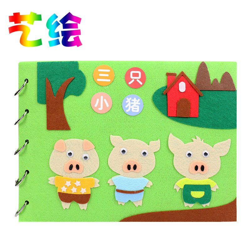 儿童手工绘本制作三只小猪自制图书diy幼儿园不织布故事书材料包