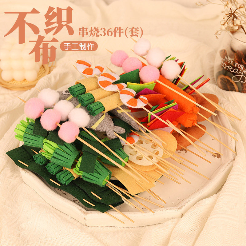 不织布手工diy材料包仿真烧烤烤串串烧儿童自制布艺食物亲子作业