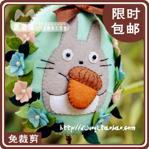 不织布免裁剪 diy材料包玩偶娃娃 手工布艺森系龙猫车挂件 挂饰