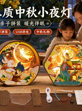 中秋手工diy小夜灯木雕灯创意礼品复古文创礼物3D小夜灯装饰摆件