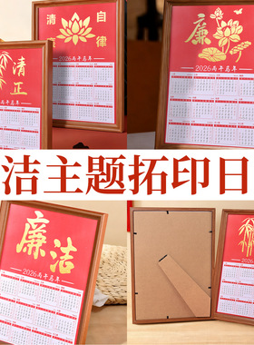 国庆节清正廉洁主题拓印日历相框画摆件材料手工diy社区团建活动