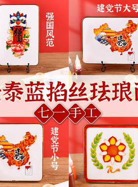 建军节景泰蓝掐丝珐琅画diy活动材料包爱国创意手工装饰画
