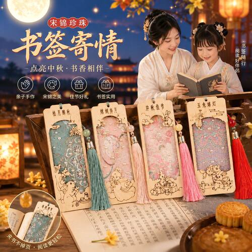 中秋节宋锦书签手工材料包织锦珍珠粘贴挂件木质diy团建手作活动