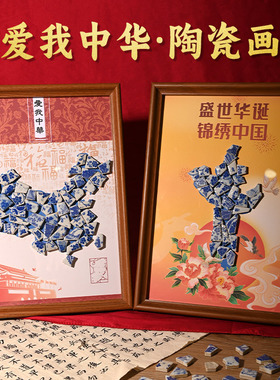 国庆节手工青花瓷diy装饰画材料包景德镇拼接陶瓷片红色文化活动
