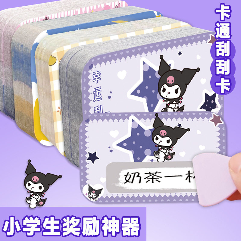 库洛米可爱小学生刮刮卡创意奖励卡通幸运刮刮乐自制涂层刮奖卡