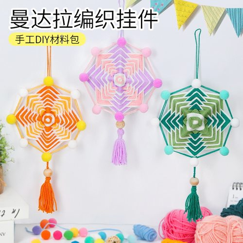 儿童曼达拉幼儿园手工diy毛线编织挂件材料小学生安全制作