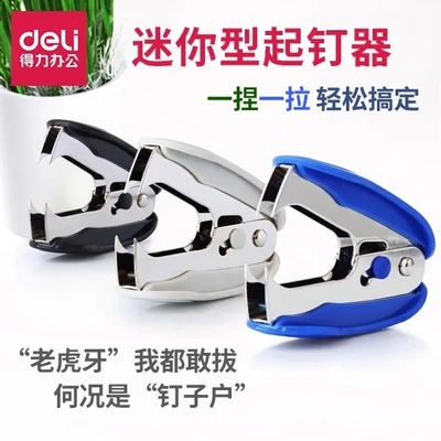 得力0232起钉器订书机取钉器爪式带锁拔钉器起钉夹10#12#用起钉器
