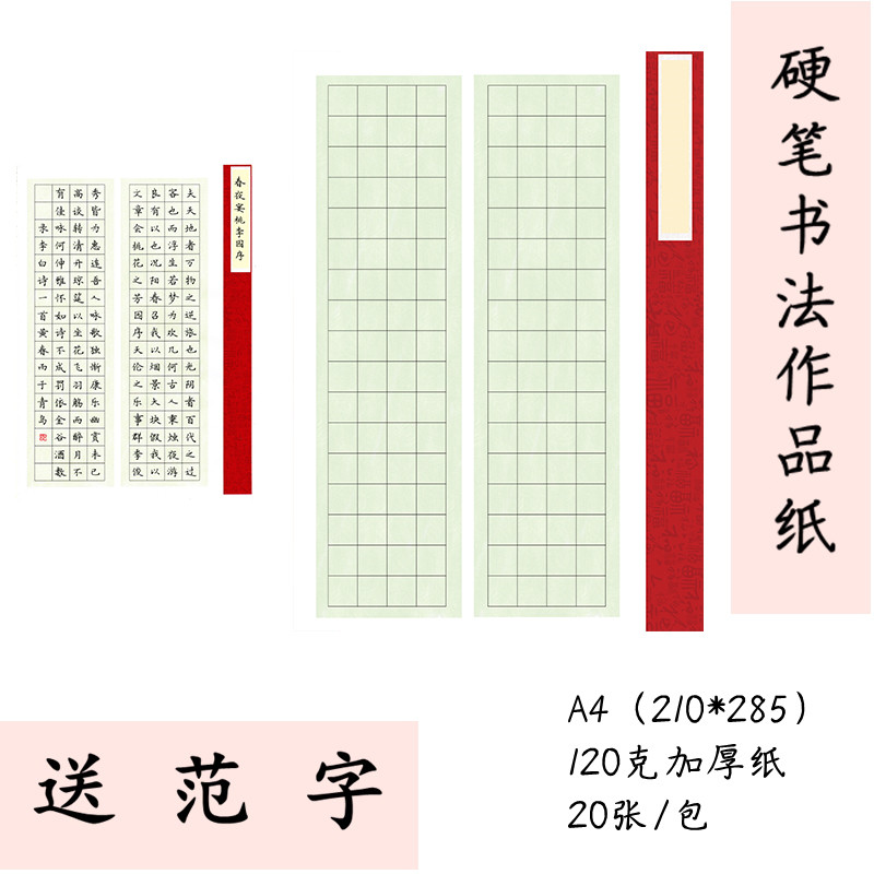 A4硬笔书法作品纸送范字