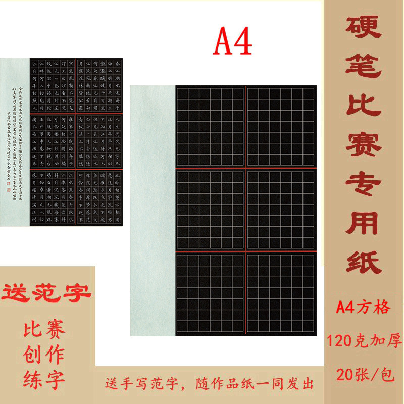 A4硬笔书法作品纸 方格 252格 比赛练字专用 送范字 H32