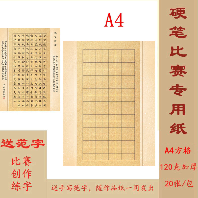 A4硬笔书法作品纸 方格136格 比赛练字专用 送范字 H14