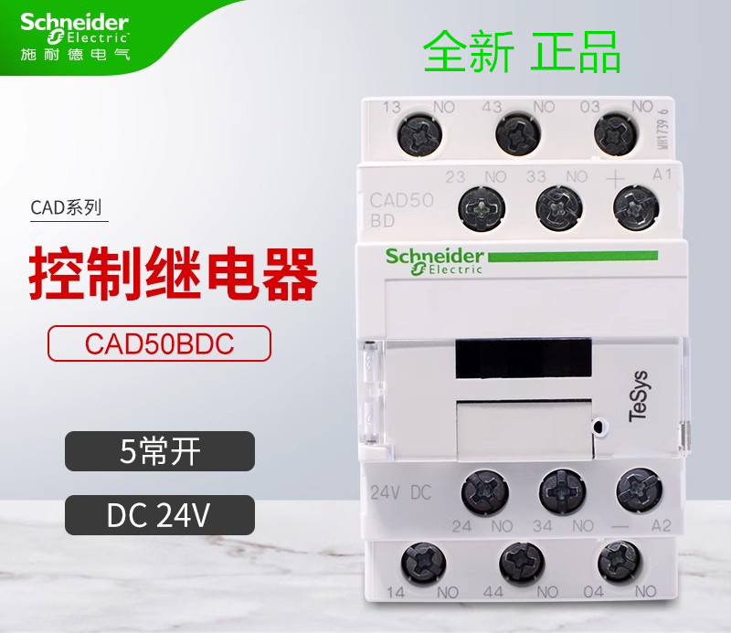 原装施耐德控制继电器 CAD50BDC 直流5常开DC24V CAD-50BDC接触器